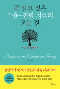 꼭 알고 싶은 수용 - 전념 치료의 모든 것